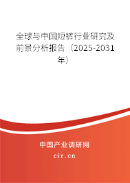全球與中國短褲行業(yè)研究及前景分析報告(2025-2031年) 全球與中國短褲行業(yè)研究及前景分析報告(2025-2031年)