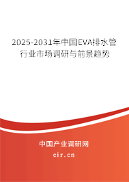 2025-2031年中國(guó)EVA排水管行業(yè)市場(chǎng)調(diào)研與前景趨勢(shì) 2025-2031年中國(guó)EVA排水管行業(yè)市場(chǎng)調(diào)研與前景趨勢(shì)