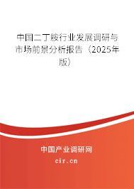 中國二丁胺行業(yè)發(fā)展調(diào)研與市場前景分析報告(2025年版) 中國二丁胺行業(yè)發(fā)展調(diào)研與市場前景分析報告(2025年版)