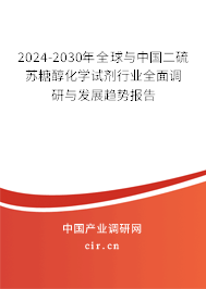 2024-2030年全球與中國(guó)二硫蘇糖醇化學(xué)試劑行業(yè)全面調(diào)研與發(fā)展趨勢(shì)報(bào)告 2024-2030年全球與中國(guó)二硫蘇糖醇化學(xué)試劑行業(yè)全面調(diào)研與發(fā)展趨勢(shì)報(bào)告