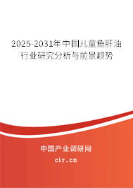 2025-2031年中國(guó)兒童魚肝油行業(yè)研究分析與前景趨勢(shì) 2025-2031年中國(guó)兒童魚肝油行業(yè)研究分析與前景趨勢(shì)