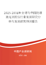 2025-2031年全球與中國(guó)防爆激光測(cè)距儀行業(yè)發(fā)展研究分析與發(fā)展趨勢(shì)預(yù)測(cè)報(bào)告 2025-2031年全球與中國(guó)防爆激光測(cè)距儀行業(yè)發(fā)展研究分析與發(fā)展趨勢(shì)預(yù)測(cè)報(bào)告
