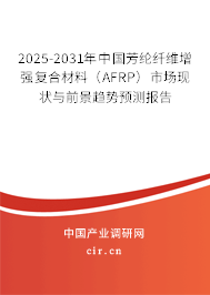 2025-2031年中國芳綸纖維增強復(fù)合材料（AFRP）市場現(xiàn)狀與前景趨勢預(yù)測報告