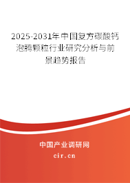 2025-2031年中國復(fù)方碳酸鈣泡騰顆粒行業(yè)研究分析與前景趨勢報(bào)告 2025-2031年中國復(fù)方碳酸鈣泡騰顆粒行業(yè)研究分析與前景趨勢報(bào)告