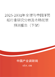 2025-2031年全球與中國浮筒船行業(yè)研究分析及市場前景預(yù)測報告（下架）