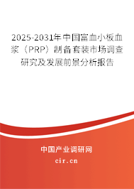 2025-2031年中國富血小板血漿(PRP)制備套裝市場調(diào)查研究及發(fā)展前景分析報告 2025-2031年中國富血小板血漿(PRP)制備套裝市場調(diào)查研究及發(fā)展前景分析報告