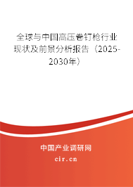 全球與中國高壓卷釘槍行業(yè)現狀及前景分析報告(2025-2030年) 全球與中國高壓卷釘槍行業(yè)現狀及前景分析報告(2025-2030年)