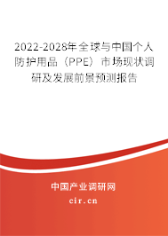 2022-2028年全球與中國個人防護用品（PPE）市場現(xiàn)狀調(diào)研及發(fā)展前景預測報告