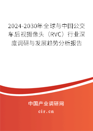 2024-2030年全球與中國公交車后視攝像頭（RVC）行業(yè)深度調(diào)研與發(fā)展趨勢分析報告