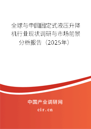 全球與中國固定式液壓升降機行業(yè)現狀調研與市場前景分析報告(2025年) 全球與中國固定式液壓升降機行業(yè)現狀調研與市場前景分析報告(2025年)