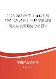 2025-2031年中國光伏系統(tǒng)EPC(總承包)市場深度調(diào)查研究與發(fā)展趨勢分析報告 2025-2031年中國光伏系統(tǒng)EPC(總承包)市場深度調(diào)查研究與發(fā)展趨勢分析報告