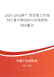 2025-2031年廣西混凝土外加劑行業(yè)市場(chǎng)調(diào)研與前景趨勢(shì)預(yù)測(cè)報(bào)告
