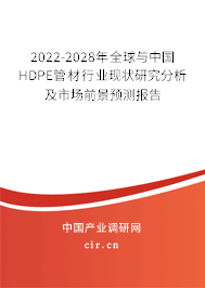 2022-2028年全球與中國HDPE管材行業(yè)現(xiàn)狀研究分析及市場前景預測報告 2022-2028年全球與中國HDPE管材行業(yè)現(xiàn)狀研究分析及市場前景預測報告