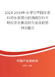 2024-2030年全球與中國含香料和水果成分的酒精飲料市場現(xiàn)狀全面調(diào)研與發(fā)展趨勢預測報告 2024-2030年全球與中國含香料和水果成分的酒精飲料市場現(xiàn)狀全面調(diào)研與發(fā)展趨勢預測報告