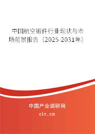中國(guó)航空鍛件行業(yè)現(xiàn)狀與市場(chǎng)前景報(bào)告(2025-2031年) 中國(guó)航空鍛件行業(yè)現(xiàn)狀與市場(chǎng)前景報(bào)告(2025-2031年)