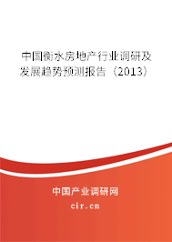 中國衡水房地產(chǎn)行業(yè)調(diào)研及發(fā)展趨勢預測報告（2013）