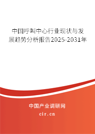 中國呼叫中心行業(yè)現(xiàn)狀與發(fā)展趨勢分析報(bào)告2025-2031年 中國呼叫中心行業(yè)現(xiàn)狀與發(fā)展趨勢分析報(bào)告2025-2031年