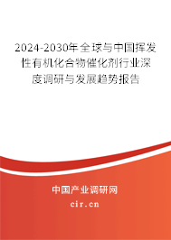 2024-2030年全球與中國揮發(fā)性有機化合物催化劑行業(yè)深度調(diào)研與發(fā)展趨勢報告 2024-2030年全球與中國揮發(fā)性有機化合物催化劑行業(yè)深度調(diào)研與發(fā)展趨勢報告