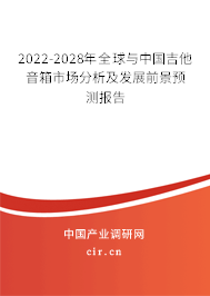 2022-2028年全球與中國(guó)吉他音箱市場(chǎng)分析及發(fā)展前景預(yù)測(cè)報(bào)告 2022-2028年全球與中國(guó)吉他音箱市場(chǎng)分析及發(fā)展前景預(yù)測(cè)報(bào)告