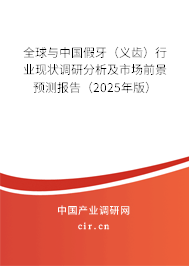 全球與中國假牙(義齒)行業(yè)現(xiàn)狀調(diào)研分析及市場前景預(yù)測報(bào)告(2025年版) 全球與中國假牙(義齒)行業(yè)現(xiàn)狀調(diào)研分析及市場前景預(yù)測報(bào)告(2025年版)