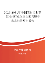 2025-2031年中國建材行業(yè)節(jié)能減排行業(yè)發(fā)展全面調(diào)研與未來前景預(yù)測(cè)報(bào)告