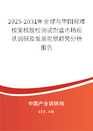 2025-2031年全球與中國艱難梭菌核酸檢測試劑盒市場現(xiàn)狀調(diào)研及發(fā)展前景趨勢分析報告