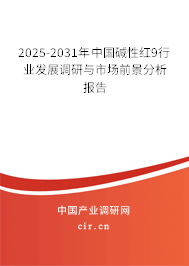 2025-2031年中國堿性紅9行業(yè)發(fā)展調(diào)研與市場前景分析報告 2025-2031年中國堿性紅9行業(yè)發(fā)展調(diào)研與市場前景分析報告