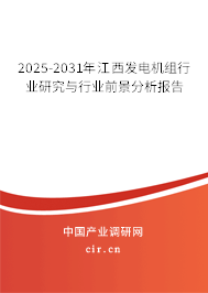 2025-2031年江西發(fā)電機(jī)組行業(yè)研究與行業(yè)前景分析報(bào)告