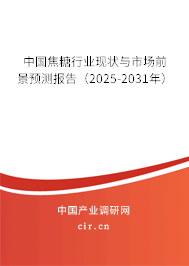 中國焦糖行業(yè)現(xiàn)狀與市場前景預(yù)測報告(2025-2031年) 中國焦糖行業(yè)現(xiàn)狀與市場前景預(yù)測報告(2025-2031年)