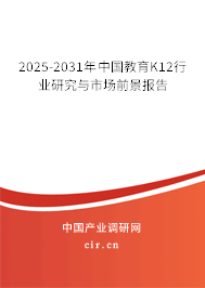 2025-2031年中國教育K12行業(yè)研究與市場前景報(bào)告 2025-2031年中國教育K12行業(yè)研究與市場前景報(bào)告