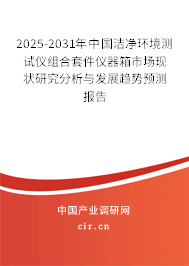 2025-2031年中國(guó)潔凈環(huán)境測(cè)試儀組合套件儀器箱市場(chǎng)現(xiàn)狀研究分析與發(fā)展趨勢(shì)預(yù)測(cè)報(bào)告 2025-2031年中國(guó)潔凈環(huán)境測(cè)試儀組合套件儀器箱市場(chǎng)現(xiàn)狀研究分析與發(fā)展趨勢(shì)預(yù)測(cè)報(bào)告