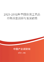 2025-2031年中國金屬工藝品市場深度調(diào)研與發(fā)展趨勢 2025-2031年中國金屬工藝品市場深度調(diào)研與發(fā)展趨勢