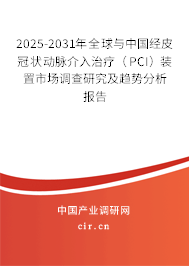 2025-2031年全球與中國經皮冠狀動脈介入治療(PCI)裝置市場調查研究及趨勢分析報告 2025-2031年全球與中國經皮冠狀動脈介入治療(PCI)裝置市場調查研究及趨勢分析報告