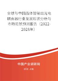 全球與中國(guó)晶體管輸出光電耦合器行業(yè)發(fā)展現(xiàn)狀分析與市場(chǎng)前景預(yù)測(cè)報(bào)告（2022-2028年）