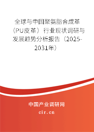 全球與中國聚氨脂合成革(PU皮革)行業(yè)現(xiàn)狀調(diào)研與發(fā)展趨勢分析報(bào)告(2025-2031年) 全球與中國聚氨脂合成革(PU皮革)行業(yè)現(xiàn)狀調(diào)研與發(fā)展趨勢分析報(bào)告(2025-2031年)