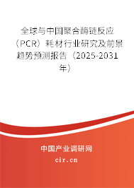 全球與中國聚合酶鏈反應(PCR)耗材行業(yè)研究及前景趨勢預測報告(2025-2031年) 全球與中國聚合酶鏈反應(PCR)耗材行業(yè)研究及前景趨勢預測報告(2025-2031年)