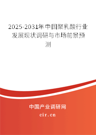 2025-2031年中國(guó)聚乳酸行業(yè)發(fā)展現(xiàn)狀調(diào)研與市場(chǎng)前景預(yù)測(cè) 2025-2031年中國(guó)聚乳酸行業(yè)發(fā)展現(xiàn)狀調(diào)研與市場(chǎng)前景預(yù)測(cè)