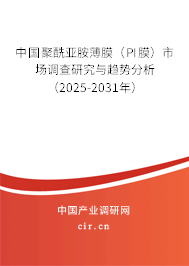 中國聚酰亞胺薄膜(PI膜)市場調(diào)查研究與趨勢分析(2025-2031年) 中國聚酰亞胺薄膜(PI膜)市場調(diào)查研究與趨勢分析(2025-2031年)