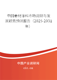 中國卷材涂料市場調(diào)研與發(fā)展趨勢預(yù)測報告(2025-2031年) 中國卷材涂料市場調(diào)研與發(fā)展趨勢預(yù)測報告(2025-2031年)