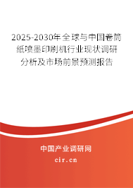 2025-2030年全球與中國卷筒紙噴墨印刷機(jī)行業(yè)現(xiàn)狀調(diào)研分析及市場前景預(yù)測報(bào)告