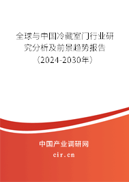 全球與中國冷藏室門行業(yè)研究分析及前景趨勢報(bào)告(2024-2030年) 全球與中國冷藏室門行業(yè)研究分析及前景趨勢報(bào)告(2024-2030年)