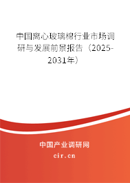 中國離心玻璃棉行業(yè)市場調(diào)研與發(fā)展前景報告(2025-2031年) 中國離心玻璃棉行業(yè)市場調(diào)研與發(fā)展前景報告(2025-2031年)