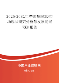 2025-2031年中國裸眼3D市場現(xiàn)狀研究分析與發(fā)展前景預(yù)測報(bào)告