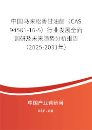 中國(guó)馬來(lái)松香甘油酯（CAS 94581-16-5）行業(yè)發(fā)展全面調(diào)研及未來(lái)趨勢(shì)分析報(bào)告（2025-2031年）