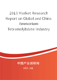 2013 Market Research Report on Global and China Ammonium Tetramolybdate Industry