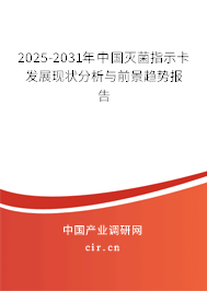 2025-2031年中國滅菌指示卡發(fā)展現(xiàn)狀分析與前景趨勢報告 2025-2031年中國滅菌指示卡發(fā)展現(xiàn)狀分析與前景趨勢報告