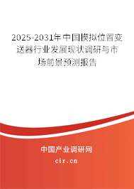 2025-2031年中國(guó)模擬位置變送器行業(yè)發(fā)展現(xiàn)狀調(diào)研與市場(chǎng)前景預(yù)測(cè)報(bào)告 2025-2031年中國(guó)模擬位置變送器行業(yè)發(fā)展現(xiàn)狀調(diào)研與市場(chǎng)前景預(yù)測(cè)報(bào)告