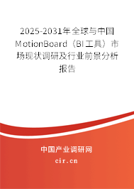 2025-2031年全球與中國(guó)MotionBoard(BI工具)市場(chǎng)現(xiàn)狀調(diào)研及行業(yè)前景分析報(bào)告 2025-2031年全球與中國(guó)MotionBoard(BI工具)市場(chǎng)現(xiàn)狀調(diào)研及行業(yè)前景分析報(bào)告