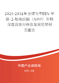 2025-2031年全球與中國(guó)N-甲基-2-吡咯烷酮(NMP)市場(chǎng)深度調(diào)查分析及發(fā)展前景研究報(bào)告 2025-2031年全球與中國(guó)N-甲基-2-吡咯烷酮(NMP)市場(chǎng)深度調(diào)查分析及發(fā)展前景研究報(bào)告