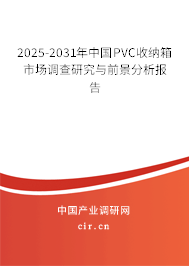 2025-2031年中國PVC收納箱市場調(diào)查研究與前景分析報告 2025-2031年中國PVC收納箱市場調(diào)查研究與前景分析報告